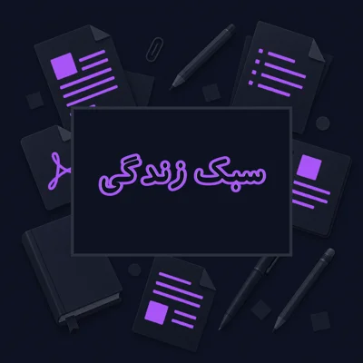 سبک زندگی